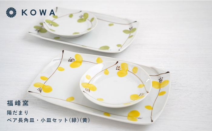【波佐見焼】陽だまり 長角皿・小皿 （緑・黄） ペアセット 皿プレート 小皿 角皿 丸皿 取皿 盛皿 スイートピー柄【光和陶器】 [SC59]