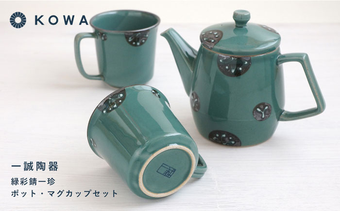 【波佐見焼】一誠陶器 緑彩錆一珍 ポット マグカップ セット コーヒーカップ ティーカップ ティーポット オシャレ モダン 【光和陶器】 [SC60]