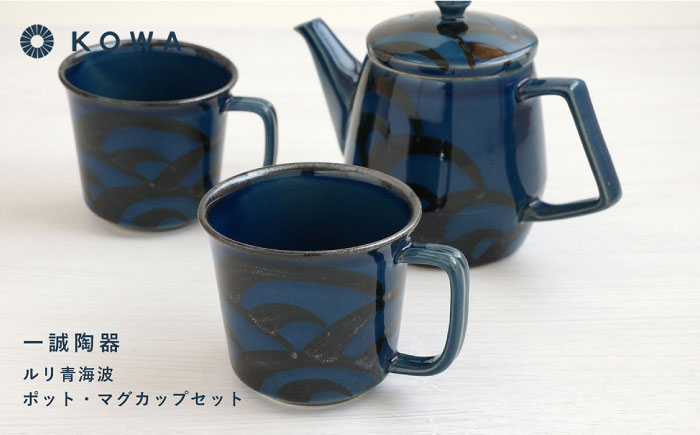 【波佐見焼】一誠陶器 ルリ青海波 ポット マグカップ セット コーヒーカップ ティーカップ ティーポット オシャレ モダン 【光和陶器】 [SC61]