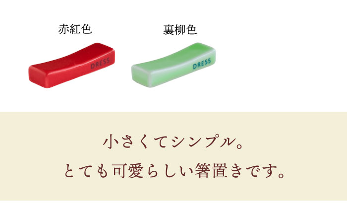 【波佐見焼】シンプルで可愛らしい 箸置き 14色セット 食器 皿 【DRESS】 [SD48]