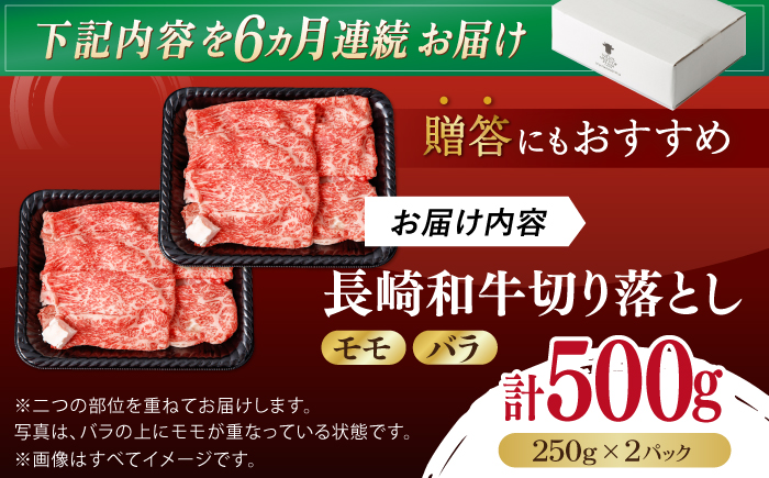 【全6回定期便】【訳あり】切り落とし 赤身 モモ バラ 500g【野中精肉店】 [VF23] 肉 牛肉 訳アリ しゃぶしゃぶ すき焼き 定期便