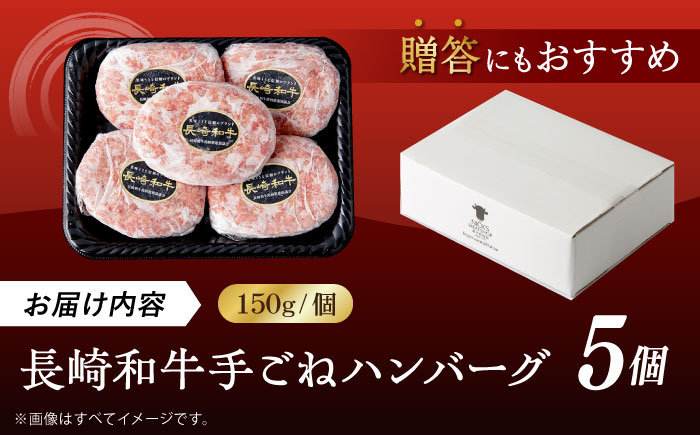肉汁溢れる！贅沢・長崎和牛 手ごねハンバーグ 5個入り【野中精肉店】 [VF85]