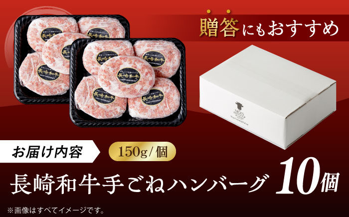 肉汁溢れる！贅沢・長崎和牛 手ごねハンバーグ 10個入り【野中精肉店】 [VF86]