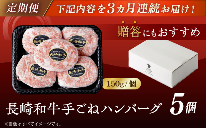 【全3回定期便】肉汁溢れる！贅沢・長崎和牛 手ごねハンバーグ 5個入り【野中精肉店】 [VF87]