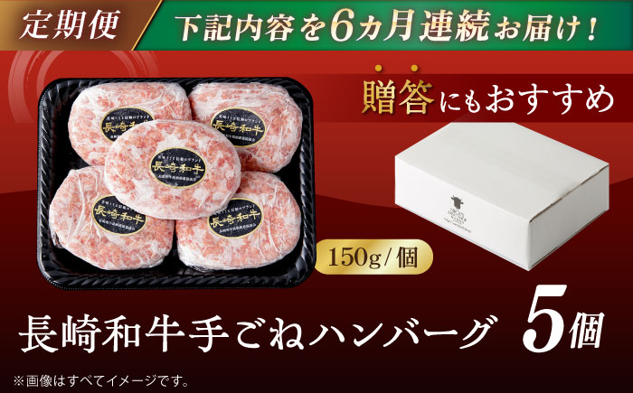 【全6回定期便】肉汁溢れる！贅沢・長崎和牛 手ごねハンバーグ 5個入り【野中精肉店】 [VF88]