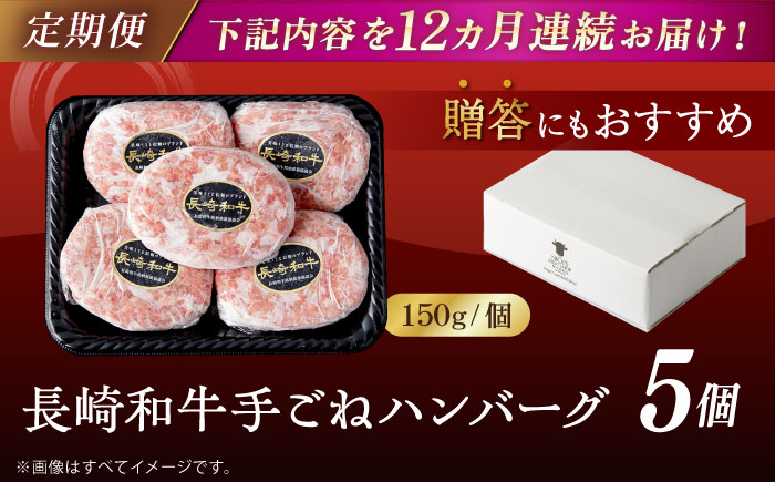【全12回定期便】肉汁溢れる！贅沢・長崎和牛 手ごねハンバーグ 5個入り【野中精肉店】 [VF89]