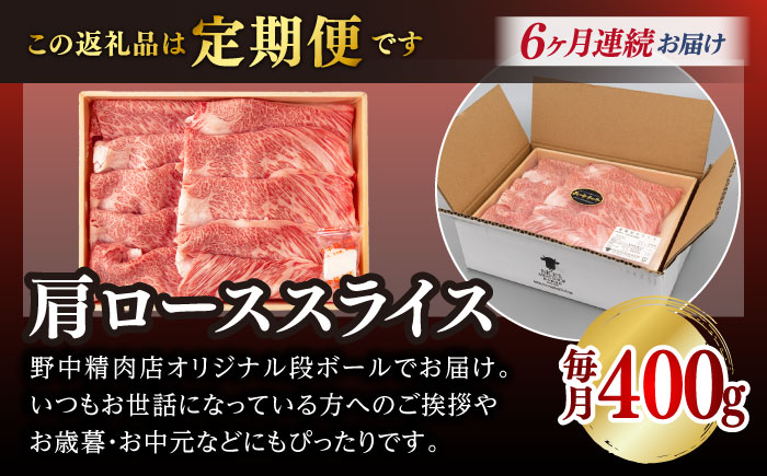 【全6回定期便】肩ローススライス 400g 長崎和牛 A4～A5ランク しゃぶしゃぶ すき焼き【野中精肉店】 [VF96]