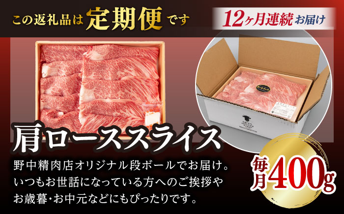 【全12回定期便】肩ローススライス 400g 長崎和牛 A4～A5ランク しゃぶしゃぶ すき焼き【野中精肉店】 [VF97]
