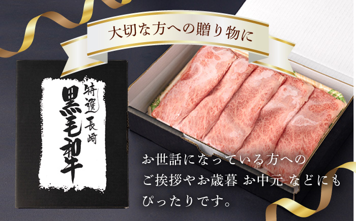 肩ロース スライス 400g 長崎和牛 しゃぶしゃぶ すき焼き 【夢ファームシュシュ】 [WF01] 肉 牛肉 ロース ローススライス すきやき