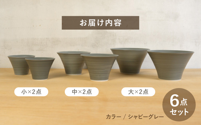 【波佐見焼】いれこ碗 シャビーグレー 計6点セット【浜陶】 [XA91]
