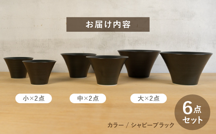 【波佐見焼】いれこ碗 シャビーブラック 計6点セット【浜陶】 [XA92]