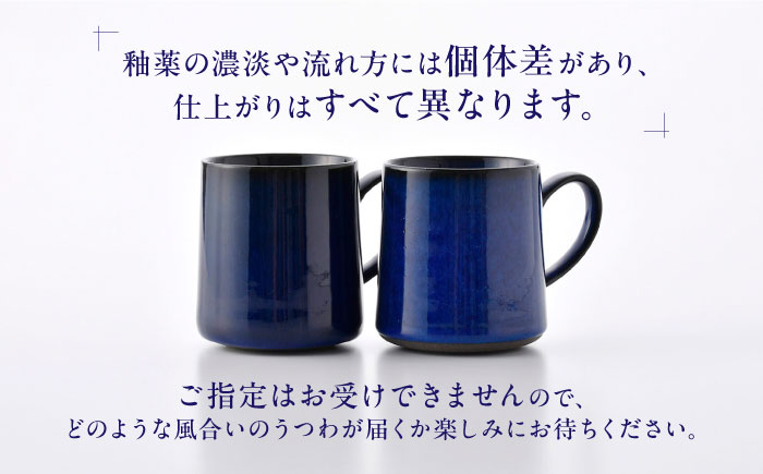 【波佐見焼】青釉流し マグカップ 2個セット【光春窯】 [XD112]