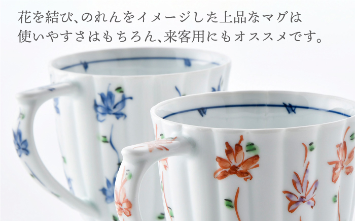 【波佐見焼】花のれん マグカップペアセット【一夢窯】 スープカップ スープマグ [XE01]