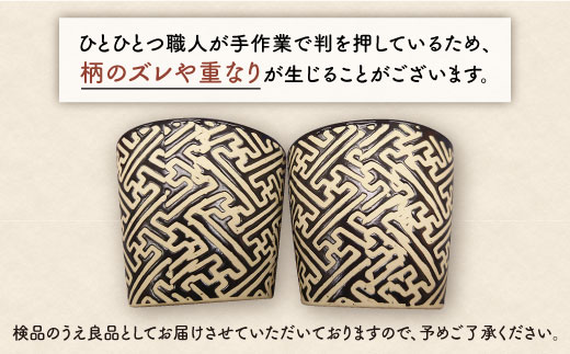 【波佐見焼】粉引き・黒マット紗綾形地紋カップ セット そばちょこ 湯呑み 小鉢 スープカップ【馬徳陶苑】 [YD04]