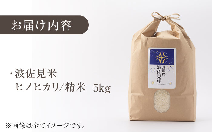 【令和6年度米】ヒノヒカリ 白米 5kg  波佐見町産【冨永米穀店】 [ZF01]