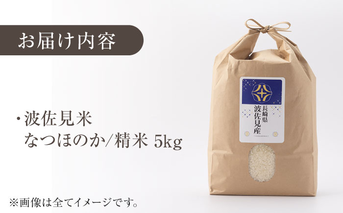 【令和7年度米】なつほのか 白米 5kg  波佐見町産【冨永米穀店】 [ZF03]