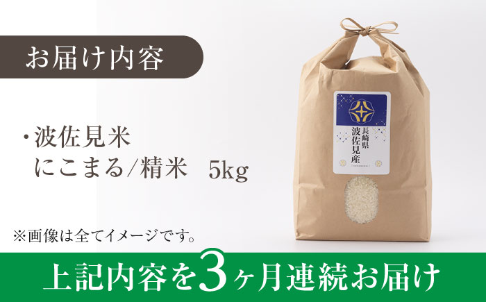 【令和7年度米】【全3回定期便】にこまる 白米 5kg×3回 計15kg  波佐見町産【冨永米穀店】 [ZF07]