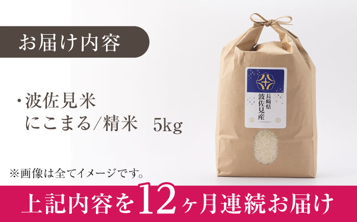 【令和6年度米】【全12回定期便】にこまる 白米 5kg×12回 計60kg  波佐見町産【冨永米穀店】 [ZF09]