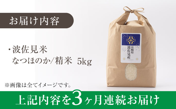 【令和7年度米】【全3回定期便】なつほのか 白米 5kg×3回 計15kg  波佐見町産【冨永米穀店】 [ZF10]