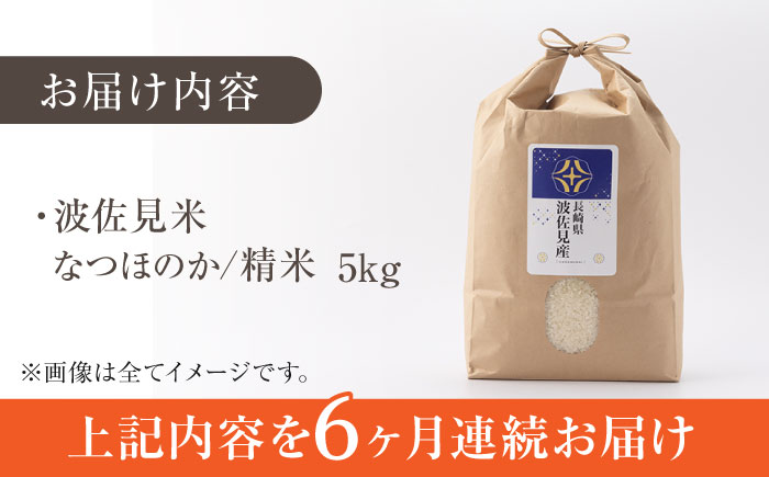 【令和6年度米】【全6回定期便】なつほのか 白米 5kg×6回 計30kg  波佐見町産【冨永米穀店】 [ZF11]