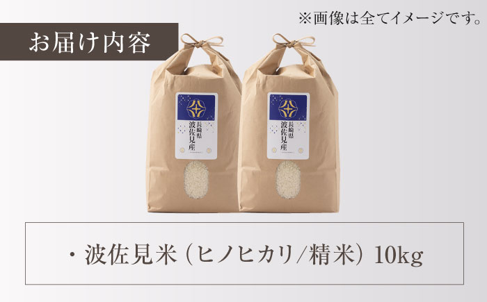 【令和6年度米】ヒノヒカリ 白米 5kg×2 計10kg 波佐見町産【冨永米穀店】 [ZF14]