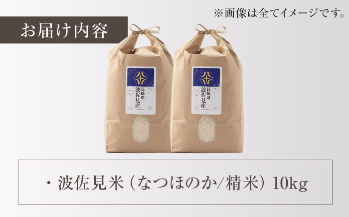 【令和7年度米】なつほのか 白米 5kg×2 計10kg  波佐見町産【冨永米穀店】 [ZF16]