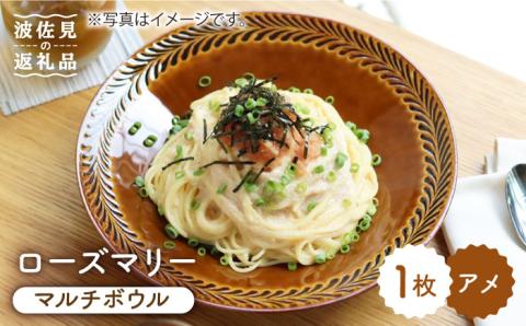 【波佐見焼】ローズマリー マルチ ボウル アメ【翔芳窯】 [FE44]