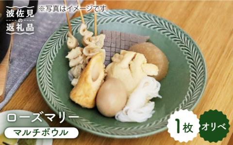 【波佐見焼】ローズマリー マルチ ボウル オリベ【翔芳窯】 [FE45]