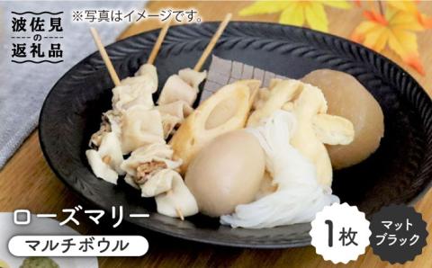 【波佐見焼】ローズマリー マルチ ボウル マットブラック【翔芳窯】 [FE46]