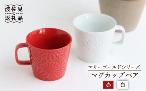 【波佐見焼】マリーゴールド マグカップ ペア 赤・白【翔芳窯】 [FE25]