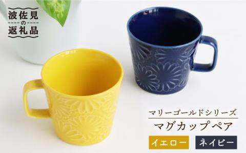 【波佐見焼】マリーゴールド マグカップ ペア イエロー・ネイビー【翔芳窯】 [FE26]