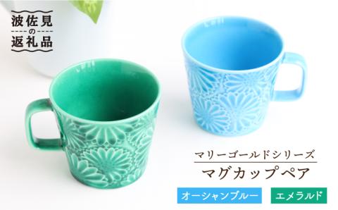 【波佐見焼】マリーゴールド マグカップ ペア オーシャンブルー・エメラルド【翔芳窯】 [FE28]