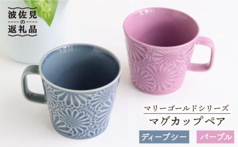 【波佐見焼】マリーゴールド マグカップ ペア ディープシー・パープル【翔芳窯】 [FE30]