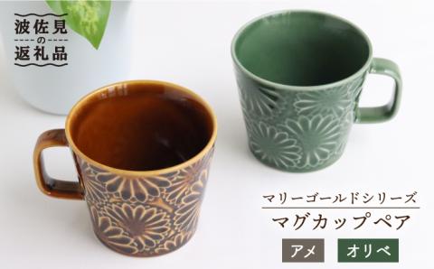 【波佐見焼】マリーゴールド マグカップ ペア アメ・オリベ【翔芳窯】 [FE31]