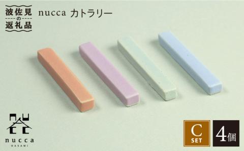 【波佐見焼】nucca カトラリー 4本 Cセット【山下陶苑】 [PC36]