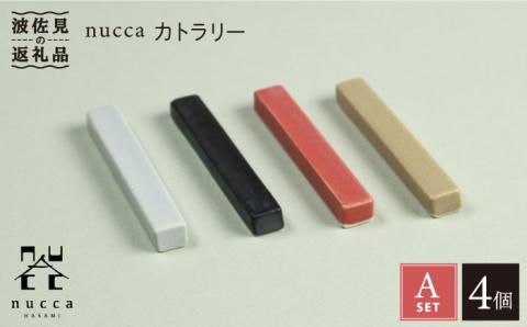 【波佐見焼】nucca カトラリー 4本 Aセット【山下陶苑】 [PC37]