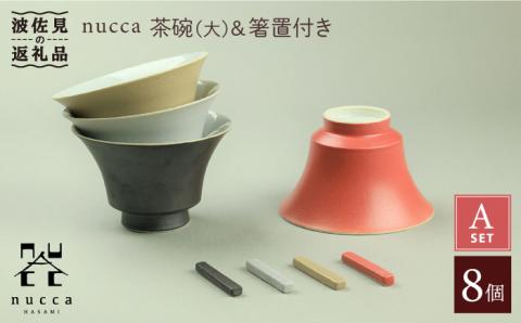【波佐見焼】nucca 茶碗 (大) ・箸置き 8個Aセット【山下陶苑】 [PC39]