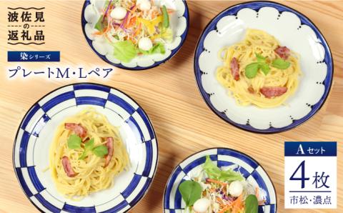 【波佐見焼】 染シリーズ プレート M/L ペア4枚 市松 濃点【山下陶苑】 [PC07]