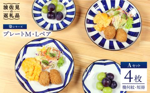 【波佐見焼】 染シリーズ プレート M/L ペア 4枚 幾何紋 短冊【山下陶苑】 [PC14]