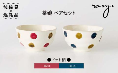【波佐見焼】茶碗 ペアセット ドット柄【ROXY】 [SB108]