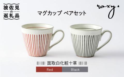 【波佐見焼】マグカップ ペアセット 面取白化粧十草【ROXY・HASAMI】 [SB112]