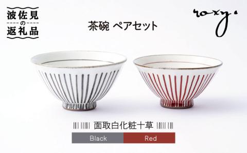 【波佐見焼】茶碗 ペアセット 面取白化粧十草 【ROXY・HASAMI】 [SB113]