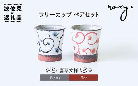 【波佐見焼】フリーコップ モダン 唐草 ペアセット カップ 【ROXY・HASAMI】 [SB125]
