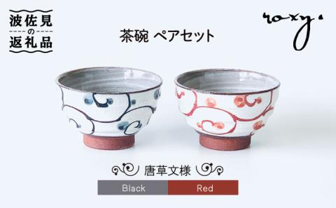 【波佐見焼】茶碗 モダン 唐草 ペアセット【ROXY・HASAMI】 [SB126]