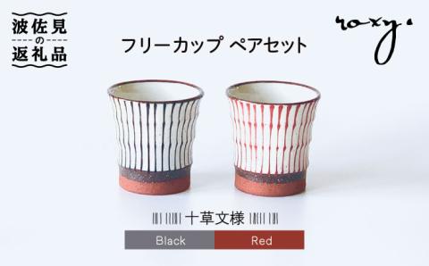 【波佐見焼】フリーコップ モダン 十草 ペアセット カップ 【ROXY】 [SB130]