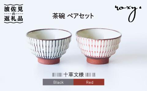 【波佐見焼】茶碗 モダン 十草 ペアセット【ROXY】 [SB132]