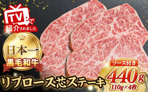 【ステーキソース付】A5ランク リブロース ステーキ 440g 110g×4枚 長崎和牛【肉のあいかわ】[NA44] 肉 牛肉 赤身 リブ リブロースステーキ 焼肉