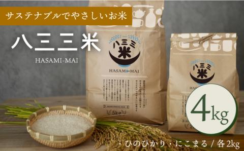 【波佐見焼 の町で生まれたお米】【令和4年度産】八三三米 4kg （2kg×2） ひのひかり にこまる 副産石膏を使用し栽培したお米【波佐見陶磁器工業協同組合】 [ZD24]