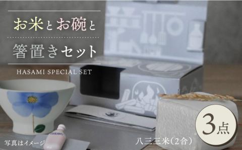 【波佐見焼】【令和4年度産】八三三米（2合） くらわんかセット くらわんか碗 茶碗 箸置き セット【天龍製陶所】【波佐見陶磁器工業協同組合】 [ZD25]