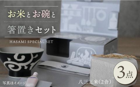 【波佐見焼】【令和4年度産】八三三米（2合） くらわんかセット くらわんか碗 茶碗 箸置き セット【鐵山陶器】【波佐見陶磁器工業協同組合】 [ZD26]